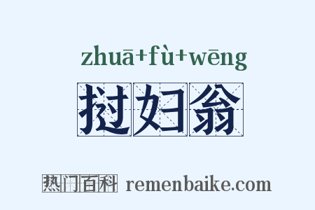 挝妇翁是什么意思的图片